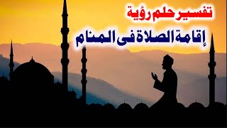 Tafsir Al Ahlam تفسير حلم رؤية إقامة الصلاة فى المنام || تفسير الاحلام