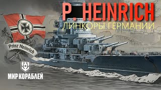 Линкоры Германии. P. Heinrich [7 lvl] ✸ Мир Кораблей