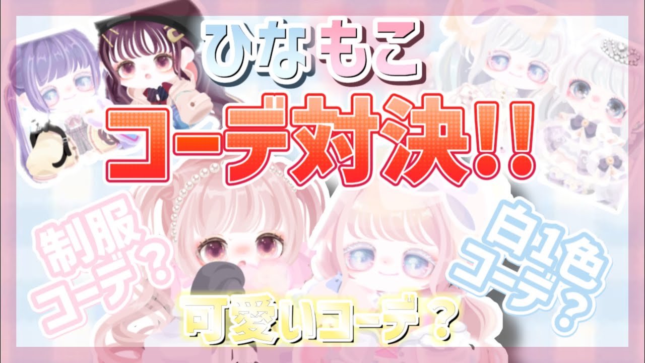 ピグパ ひなもこコーデ対決 制服コーデ 白一色コーデ 可愛いコーデ 色んなコーデで対決 ピグパーティ ひなもこ Gamingtube ピグパ ひなもこコーデ対決 制服コーデ 白一色コーデ 可愛いコーデ 色んなコーデで対決 ピグパーティ ひなもこ Gamingtube