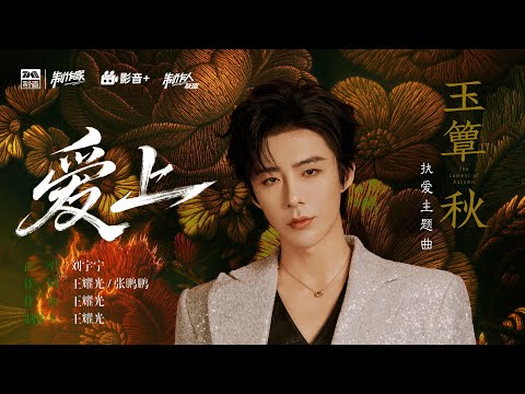 劉宇寧《愛上》｜【玉簟秋】執愛主題曲
