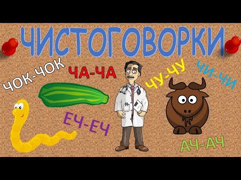 Чистоговорки для детей / Бормоталки / Учимся говорить / Развивающее видео для детей