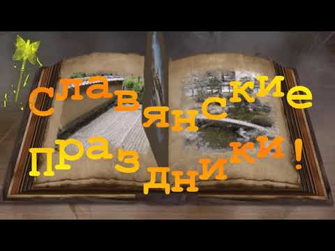 📆 Славянские Праздники 📆 Календарь по Месяцам 📆