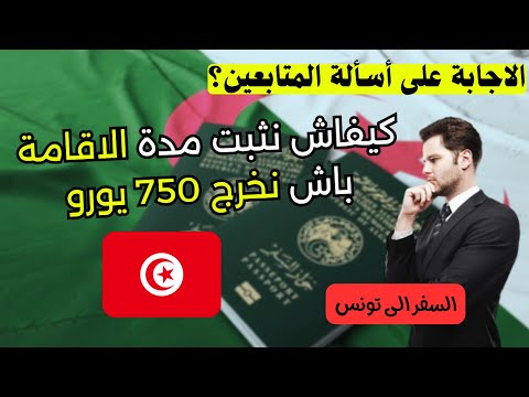 كيفية اثبات مدة الاقامة منحة السفر 750 يورو للجزائريين المسافرين إلى تونس