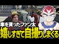 くまごりに車を貰ってめちゃくちゃ喜ぶファン太【ストグラGTA】