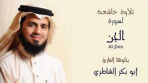 سورة  الجن بصوت القارئ الشيخ ابو بكر الشاطري