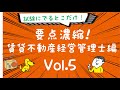 聴くだけ！要点記憶！濃縮！賃貸不動産経営管理士 1発合格 2020年度版 Vol.05