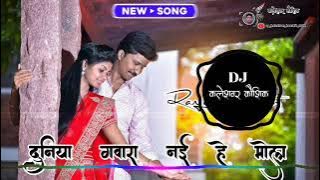 Duniya Gwara Nai He Mola || cg song new || remix by Ranjeet Kaushik full bass UT mix