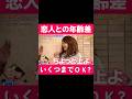 恋人との年齢差 いくつまでOK? #相性 #ドラマ #大好きな人の気持ち #恋愛相談 #お笑い #相性抜群 #恋愛 #相手の本音 #占い #恋