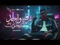 Essam Sasa El Karawan رقم واحد مايشغلوش الشبكة واقعة ولا ايه Trend Arabic Song 2026