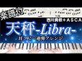 【ピアノ】天秤-Libra/西川貴教+ASCA【白猫プロジェクトOP】Sironeko Project ZERO CHRONICLE Opening Theme