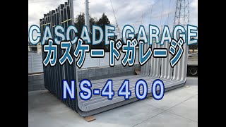 大型カスケードガレージ組立てました Youtube