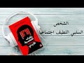 كتاب صوتي عقدك النفسيه سجنك الأبدي الحاله 12 لماذا تخسر ذاتك كلما كسبت محبة الناس 