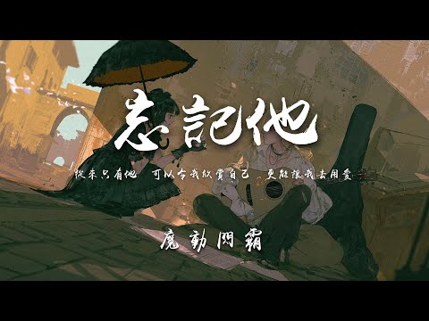 【聲生不息】魔动闪霸-忘记他（高音質完整版）單依然戲腔驚喜加入，雞皮疙瘩掉一地，魔动真的很優秀！！【動態歌詞Lyrics】
