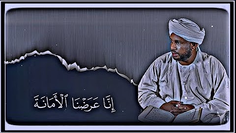 المصمم سناري شيخ الزين محمد احمد قران كريم سورة الاحزاب