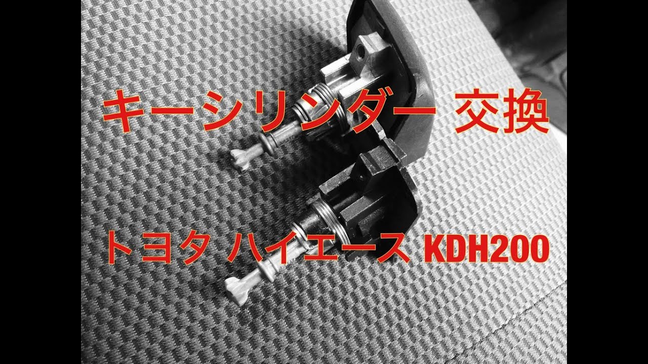 トヨタ ハイエース Kdh0v キーシリンダー 交換 Youtube