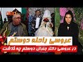 عروسی راحله دوستم دختر جنرال عبدالرشید دوستم چطور گذشت 1