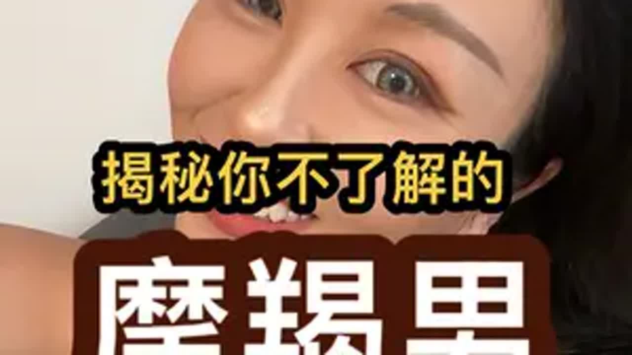 七大冷知识揭秘摩羯男不为人知的一面我要上热门 摩羯男 摩羯座爱情 内容过于真实