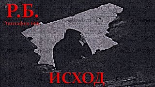 Р.Б. -  Исход /  Эпитафия 666 /Post - punk music