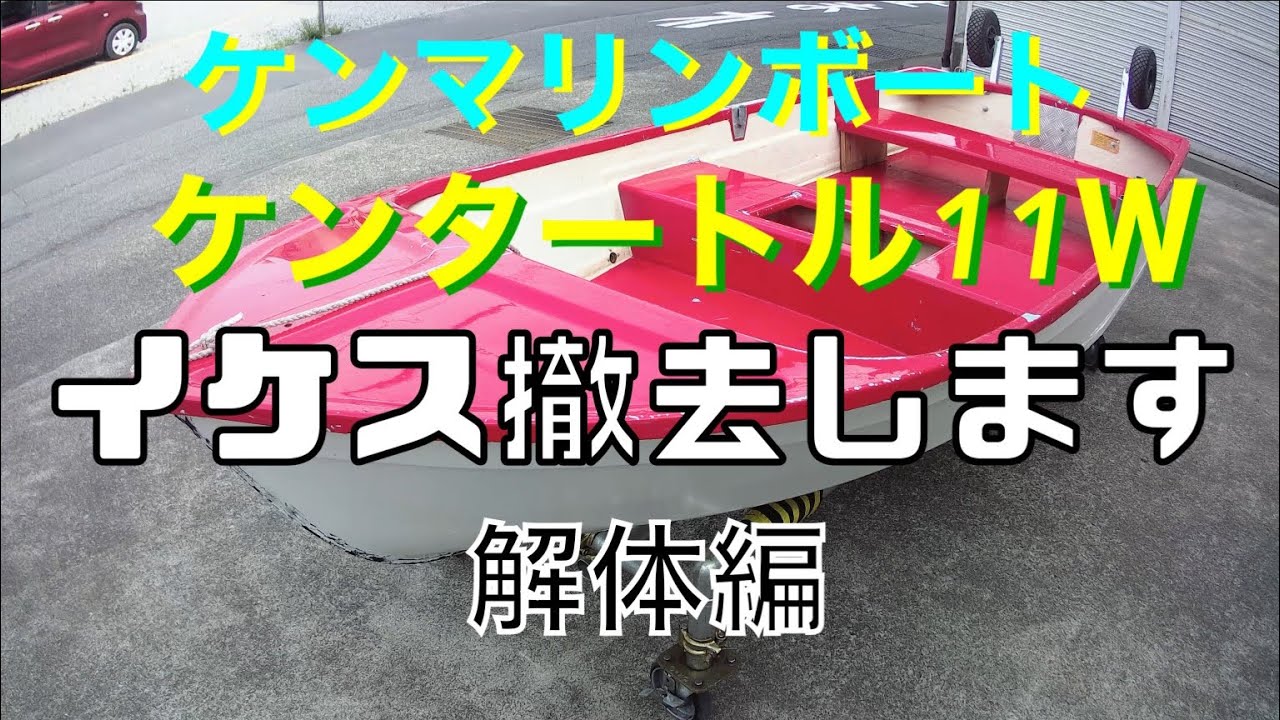 ケンマリーン  ケンタートル ケンマリンボート ケンタートル 11W 生簀撤去 解体作業 - YouTube