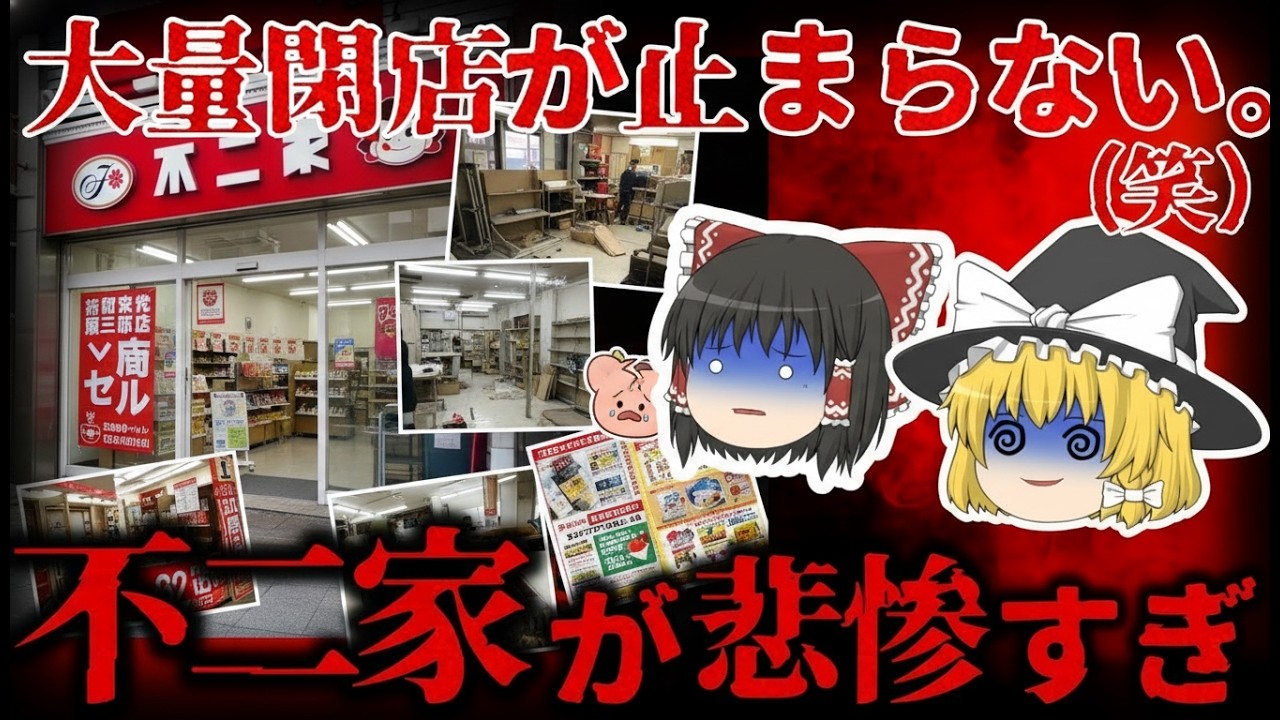 【ゆっくり解説】閉店ラッシュで崩壊寸前！？『不二家』の状況が悲惨すぎる・・・【しくじり企業】