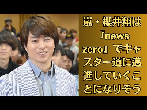 嵐・櫻井翔は『news zero』でキャスター道に邁進していくことになりそうだ。“打ち上げ嫌い”の櫻井が3月末・汐留『news zero』「有働由美子の送別会」には出席した2つの理由「救世主と一丁目一