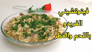 أكلات رودا - فيتوتشيني ألفريدو باللحم ولا ألذ Fettuccine Alfredo with Meat