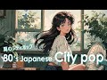 【 80s City Pop Playlist 】 夏色メロディーが止まらない!シティポップ プレイリスト