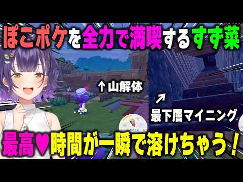 どこかで見覚えのある地底の光景かと思えばパサパサ荒野の山をガチで消しにかかったり、ぽこポケを満喫している七瀬すず菜【ぽこあポケモン/にじさんじ/切り抜き】