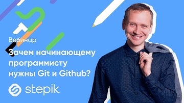 Зачем начинающему программисту нужны Git и Github? || Вебинар