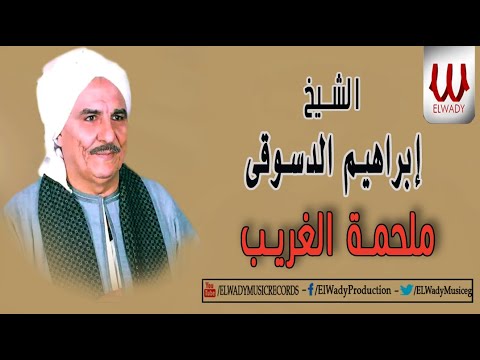      ابراهيم الدسوقي ملحمة الغريب