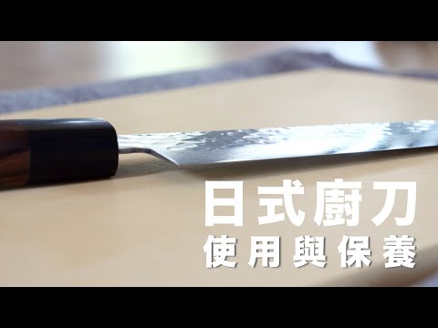 日式廚刀使用與保養 | 刀具拋光 | 清洗 | cooking skills