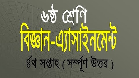 ৬ষ্ঠ শ্রেণির বিজ্ঞান অ্যাসাইনমেন্ট উত্তরপত্র (৪র্থ সপ্তাহ) ||Assignment Class 6 Solution||Science||