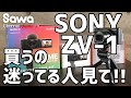 SONY ZV1の購入に一歩踏み出せない人必見！カメラ初心者でも簡単に良い絵が撮れるぞ！！～開封＆検証～