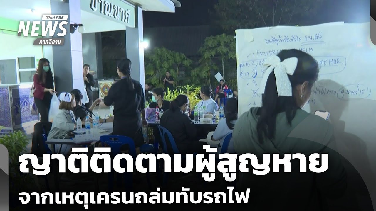 ญาติติดตามผู้สูญหายจากเหตุเครนถล่มทับรถไฟ | จับตารอบทิศ | 15 ม.ค.69