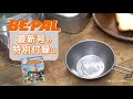 5/7発売！BE-PAL6月号の付録は「ドラえもん ミニ・シェラカップ」