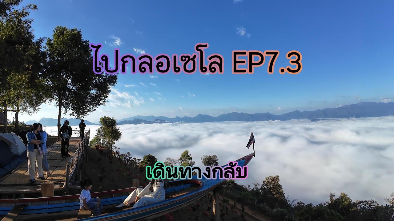 ไปกลอเซโล EP 7.3 