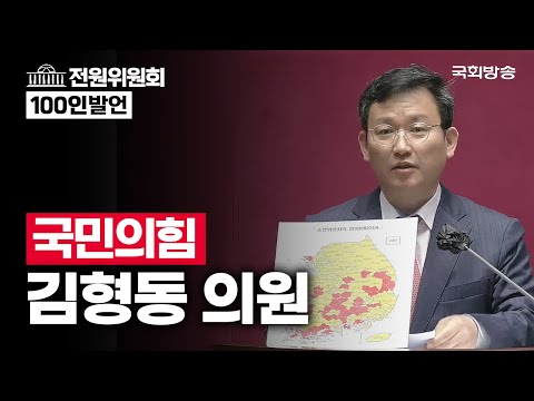 김형동 국민의힘 의원 - 전원위원회 100인 발언 (23.4.11.)