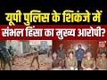 Sambhal Violence Update: यूपी पुलिस के शिकंजे में संभल हिंसा का मुख्य आरोपी? Top News | Breaking