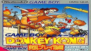 【一気見コメ付き】 (GB) ドンキーコングを実況プレイ動画