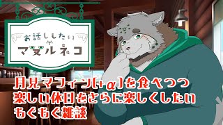 【突発もぐもぐ雑談】月見マフィン(+α)食べながらのんびり【栞屋センタ／マヌルネコVtuber】 #Shorts #Vtuber #雑談 #ケモノ