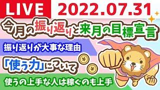 【使う力強化週間】学長お金の雑談ライブ　今月の振り返りと来月の目標宣言していくでー！【7月31日 9時半まで】