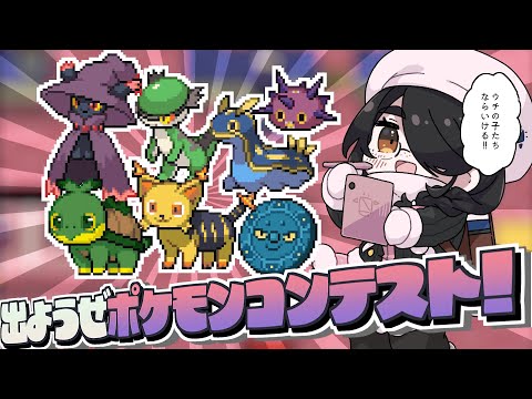 【ポケモン】はじめてのポケモンコンテスト！！ウチの子なら行ける！！【プラチナ】#伊東ライフ