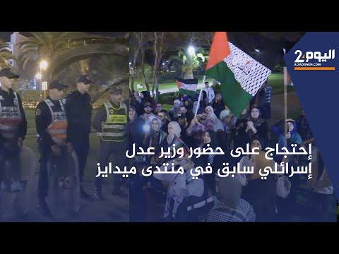 طنجة : إحتجاج على حضور وزير عدل إسرائيلي سابق في منتدى'' ميدايز'' وسط استنفار أمني
