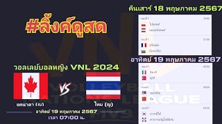 ลิ้งค์ถ่ายทอดสด คืนนี้ 6 คู่ คุ่แรกเริ่ม⏰[18:00 น.] คืนเสาร์ 18-เช้าอาทิตย์ 19 พ.ค. 67 VNL หญิง 2024