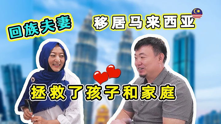 🇲🇾从厌学到爱学：回族家庭在马来西亚的生活转变，拯救了孩子和家庭！【龙门阵】 - 天天要闻