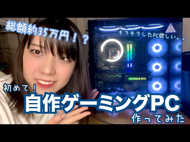 総額約35万円⁉︎】ゲーム配信用に初めて自作PC作ってみた【NZXT/msi
