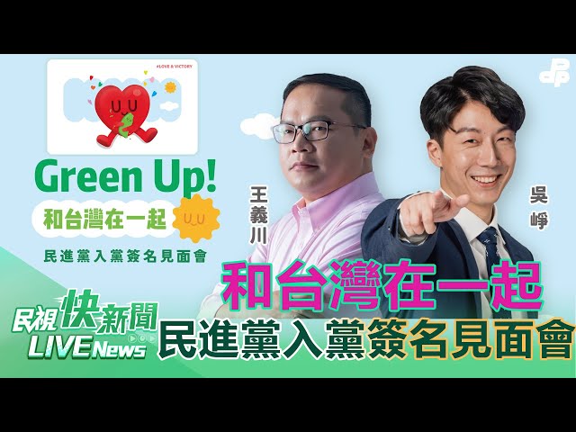 【LIVE】0504 王義川、吳崢當推薦人！ 「Green Up！和台灣在一起」民進黨入黨簽名見面會｜民視快新聞｜