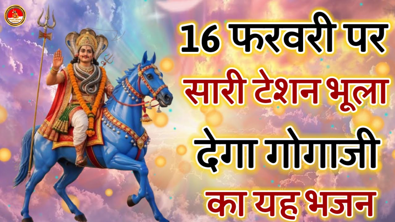 16 फरवरी पर हर कोई ढूंढ रहा है गोगाजी के इन भजनों को Gogamedi Mandir New Bhajan 2026