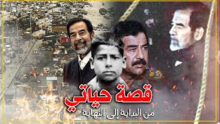 صدام حسين..قصة حياتي من البداية إلى النهاية..جميع الأجزاء