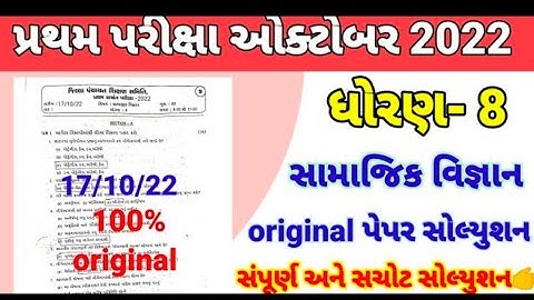 Std 8 samajik vigyan First Exam Paper Solution 2022 | Dhoran 8 ss Pratham Parixa